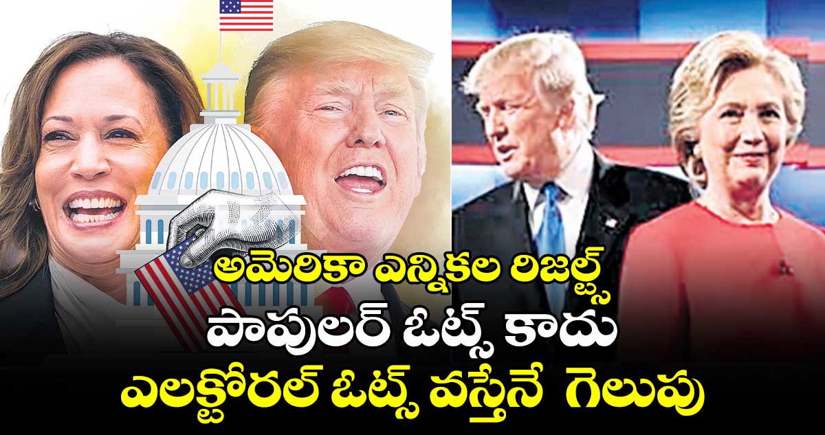 అమెరికా ఎన్నికల రిజల్ట్స్: పాపులర్​ ఓట్స్ ​కాదు ఎలక్టోరల్​ ఓట్స్​ వస్తేనే  గెలుపు