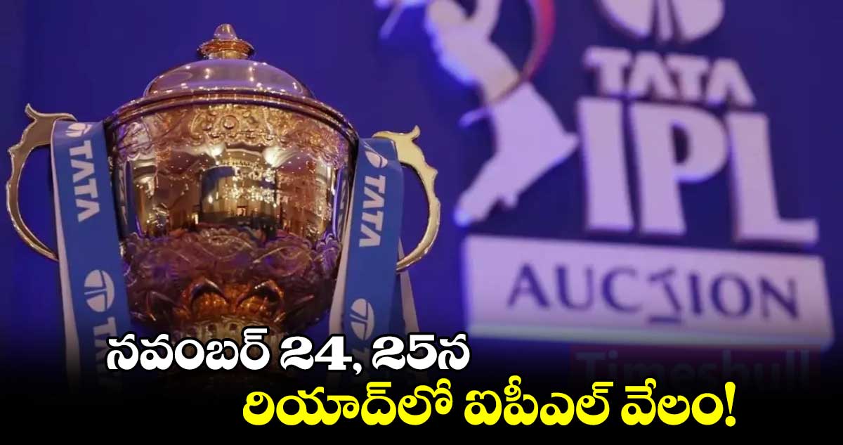 నవంబర్ 24, 25న రియాద్‌‌‌‌లో ఐపీఎల్ వేలం!