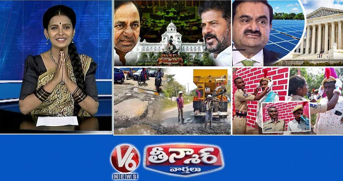 తెలంగాణ అసెంబ్లీ-డిసెంబర్ 9 |గౌతమ్ అదానీ కేసు |కోమటిరెడ్డి-రోడ్డు పునరుద్ధరణ |V6 తీన్మార్