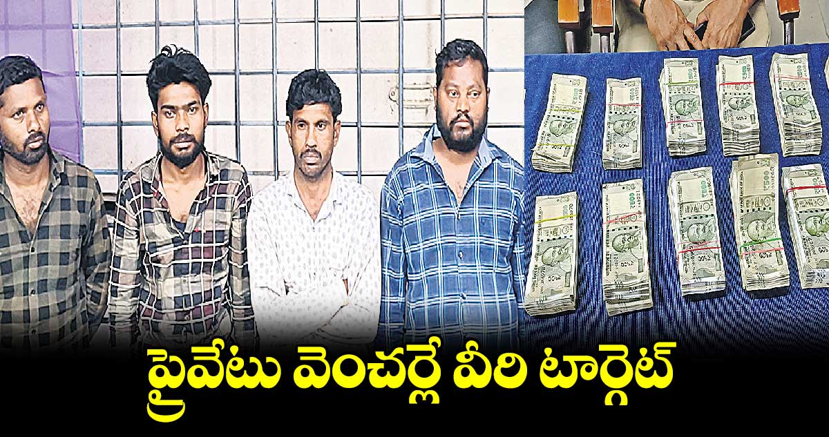  ప్రైవేటు వెంచర్లే వీరి టార్గెట్