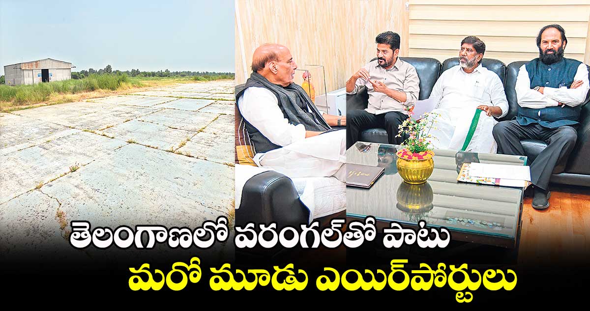 తెలంగాణలో వరంగల్​తో పాటు మరో మూడు ఎయిర్​పోర్టులు