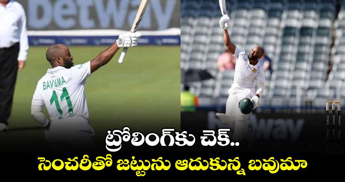 SA vs SL: ట్రోలింగ్‌కు చెక్.. సెంచరీతో జట్టును ఆదుకున్న బవుమా