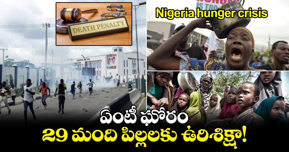 Nigeria hunger crisis: ఏంటీ ఘోరం..29 మంది పిల్లలకు ఉరిశిక్షా!