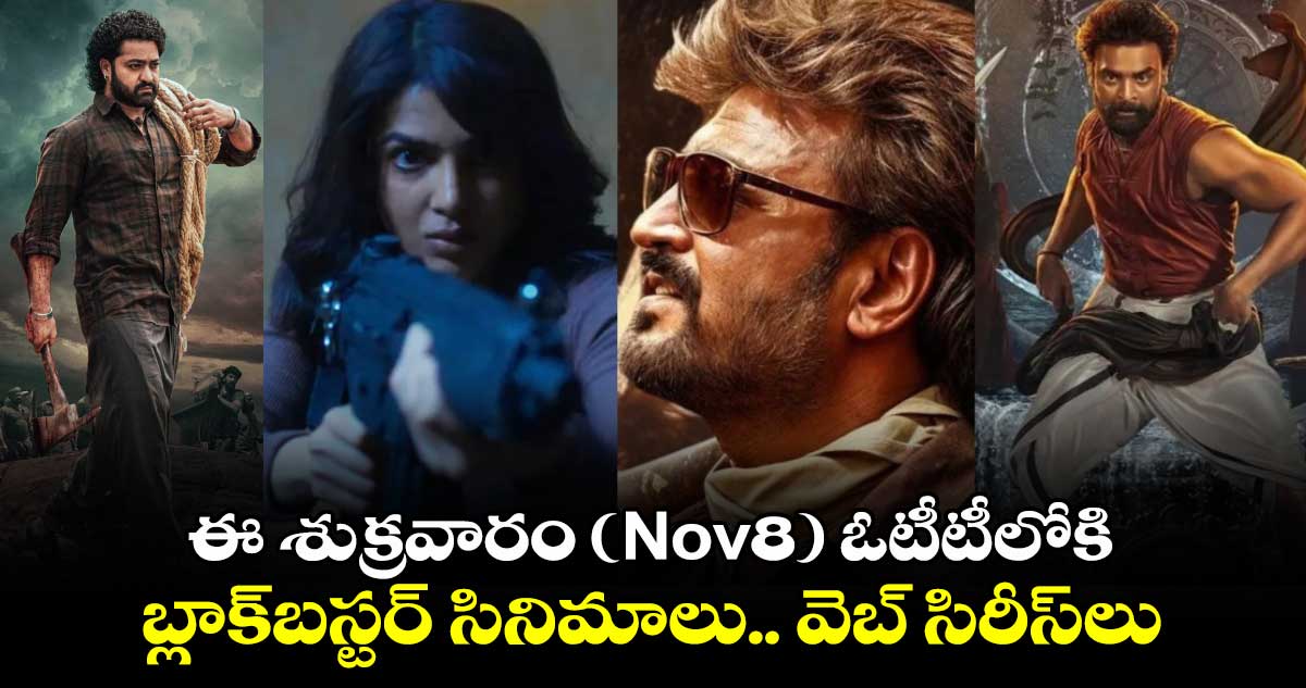 OTT Friday Releases: ఈ శుక్రవారం (Nov8) ఓటీటీలోకి బ్లాక్‌బస్టర్ సినిమాలు..వెబ్ సిరీస్⁬లు..అన్నీ తెలుగులోనే!