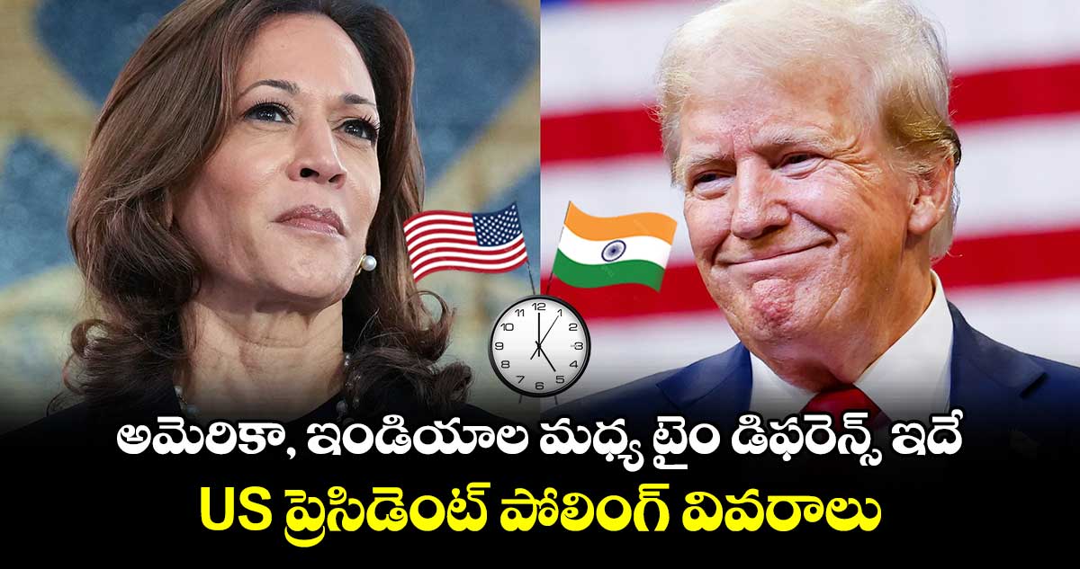 అమెరికా, ఇండియాల మధ్య టైం డిఫరెన్స్ ఇదే.. US ప్రెసిడెంట్ పోలింగ్ వివరాలు