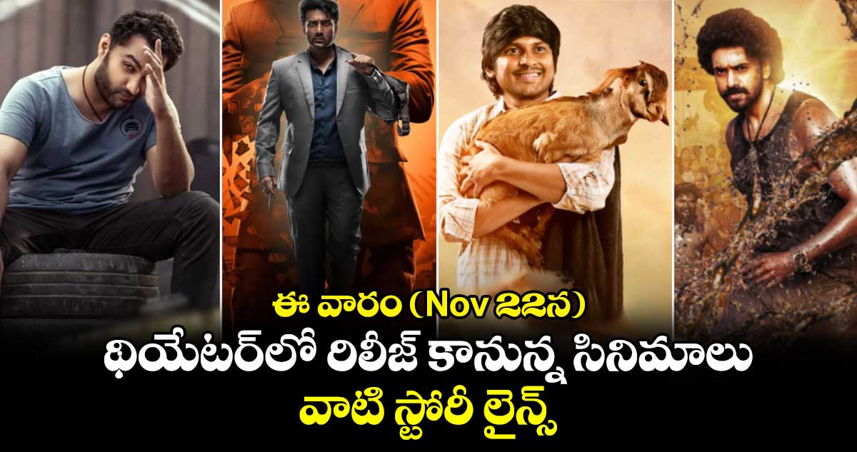 Theater Releases: ఈ వారం (Nov 22న) థియేటర్‌లో రిలీజ్ కానున్న 7 సినిమాలు.. వాటి స్టోరీ లైన్స్!