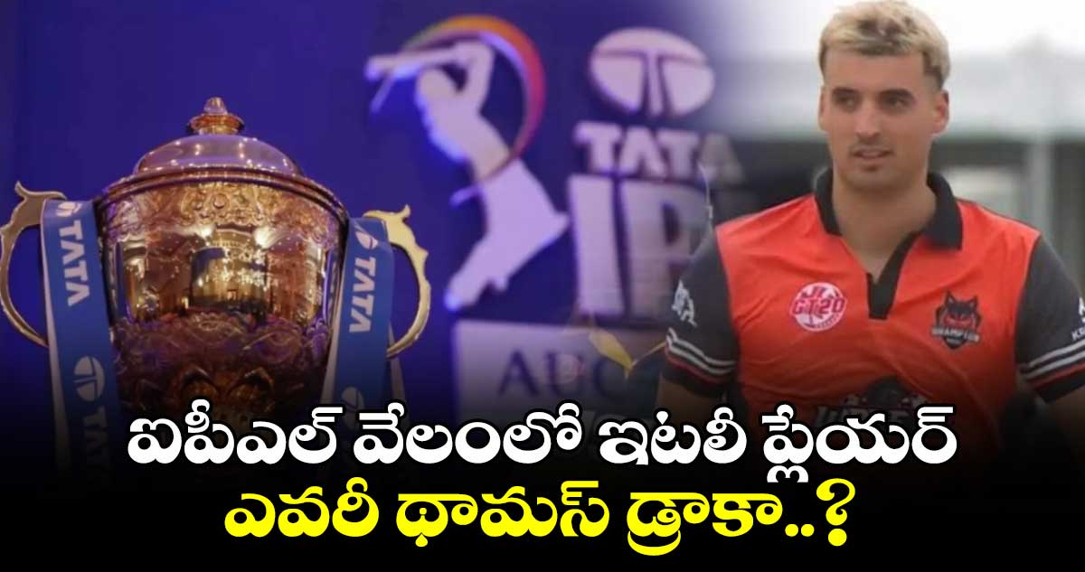 IPL 2025 Mega Auction: ఐపీఎల్ వేలంలో ఇటలీ ప్లేయర్.. ఎవరీ థామస్ డ్రాకా..?