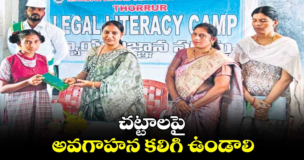 చట్టాలపై అవగాహన కలిగి ఉండాలి