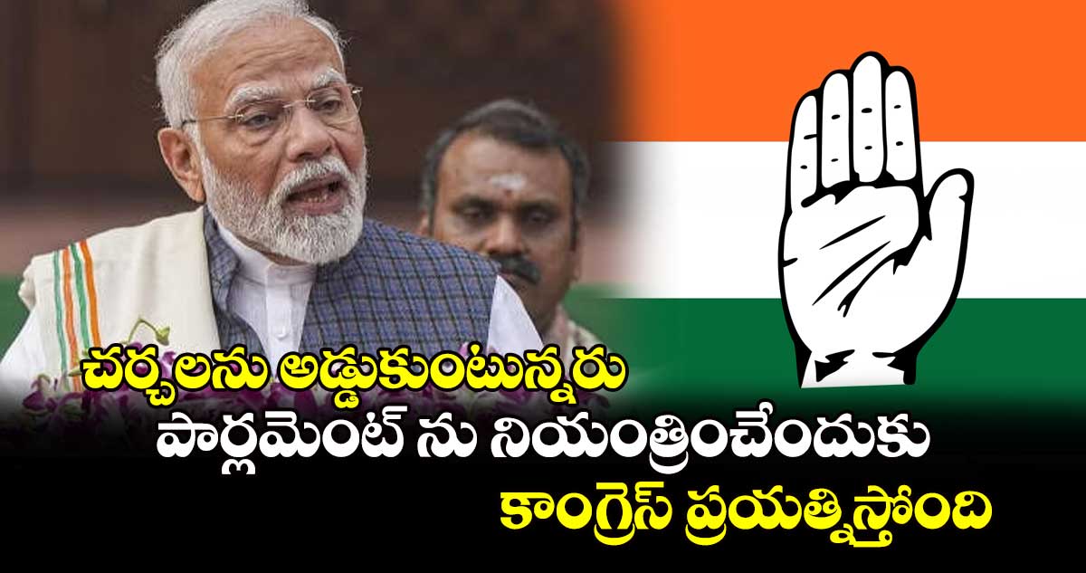 చర్చలను అడ్డుకుంటున్నరు.. పార్లమెంట్ ను నియంత్రించేందుకు కాంగ్రెస్  ప్రయత్నిస్తోంది: మోదీ 