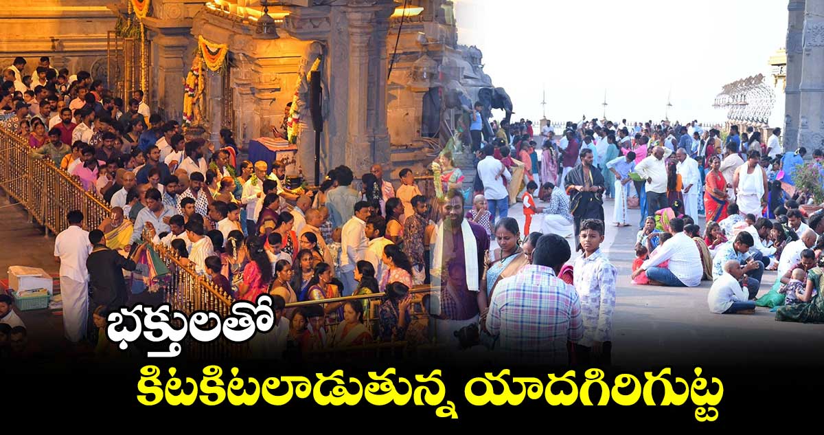 భక్తులతో కిటకిటలాడుతున్న యాదగిరిగుట్ట