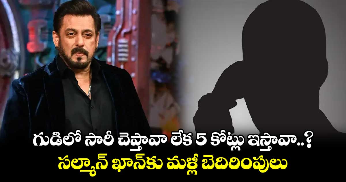 గుడిలో సారీ చెప్తావా లేక 5 కోట్లు ఇస్తావా..? సల్మాన్ ఖాన్‌‌‌‌కు మళ్లీ బెదిరింపులు