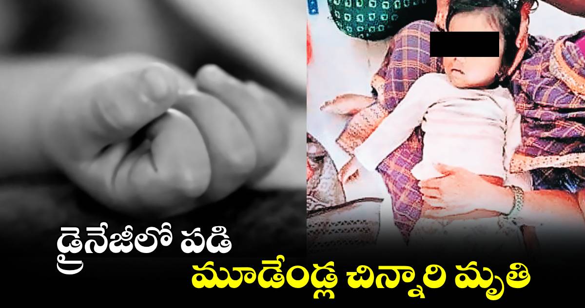 డ్రైనేజీలో పడి మూడేండ్ల చిన్నారి మృతి