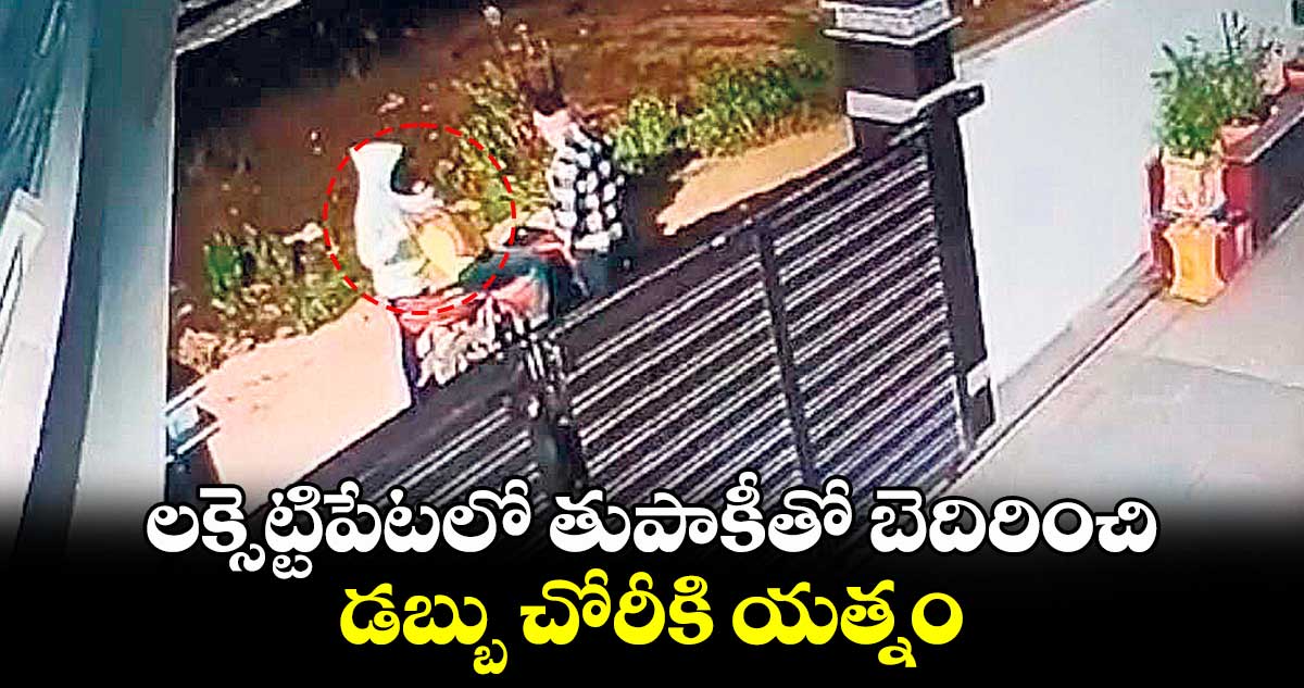 లక్సెట్టిపేటలో తుపాకీతో బెదిరించి డబ్బు చోరీకి యత్నం