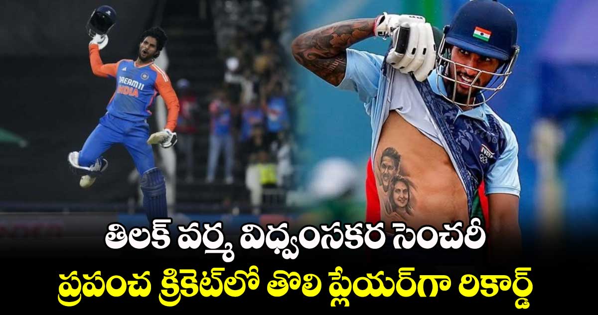 Syed Mushtaq Ali Trophy: తిలక్ వర్మ విధ్వంసకర సెంచరీ.. ప్రపంచ క్రికెట్‌లో తొలి ప్లేయర్‏గా రికార్డ్ 