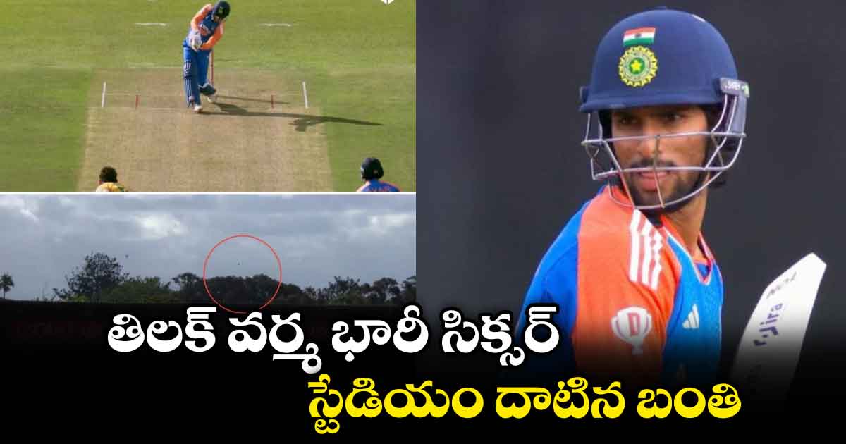 IND vs SA 2nd T20: తిలక్ వర్మ భారీ సిక్సర్.. స్టేడియం దాటిన బంతి