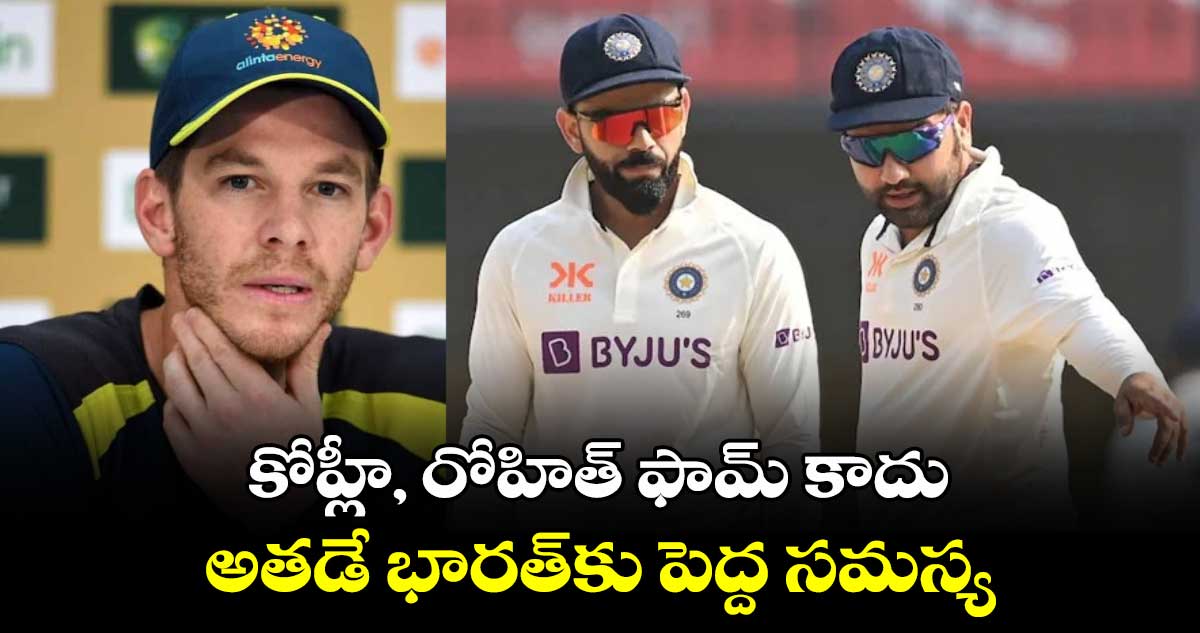 IND vs AUS: కోహ్లీ, రోహిత్ ఫామ్ కాదు.. అతడే భారత్‌కు పెద్ద సమస్య: మాజీ ఆస్ట్రేలియా కెప్టెన్