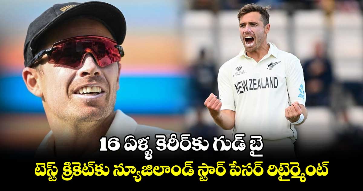 ENG vs NZ: 16 ఏళ్ళ కెరీర్‌కు గుడ్ బై: టెస్ట్ క్రికెట్‌కు న్యూజిలాండ్ స్టార్ పేసర్ రిటైర్మెంట్