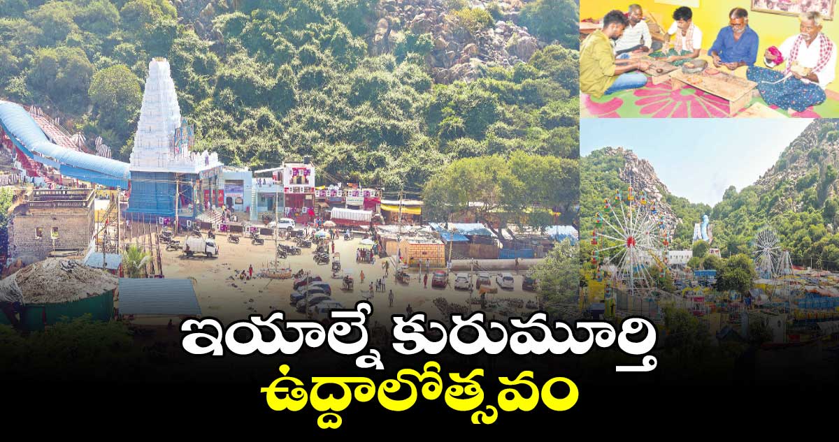 ఇయాల్నే  కురుమూర్తి ఉద్దాలోత్సవం