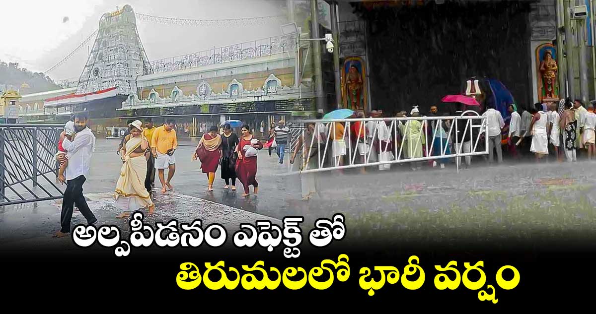  అల్పపీడనం ఎఫెక్ట్ తో.. తిరుమలలో భారీ వర్షం..       