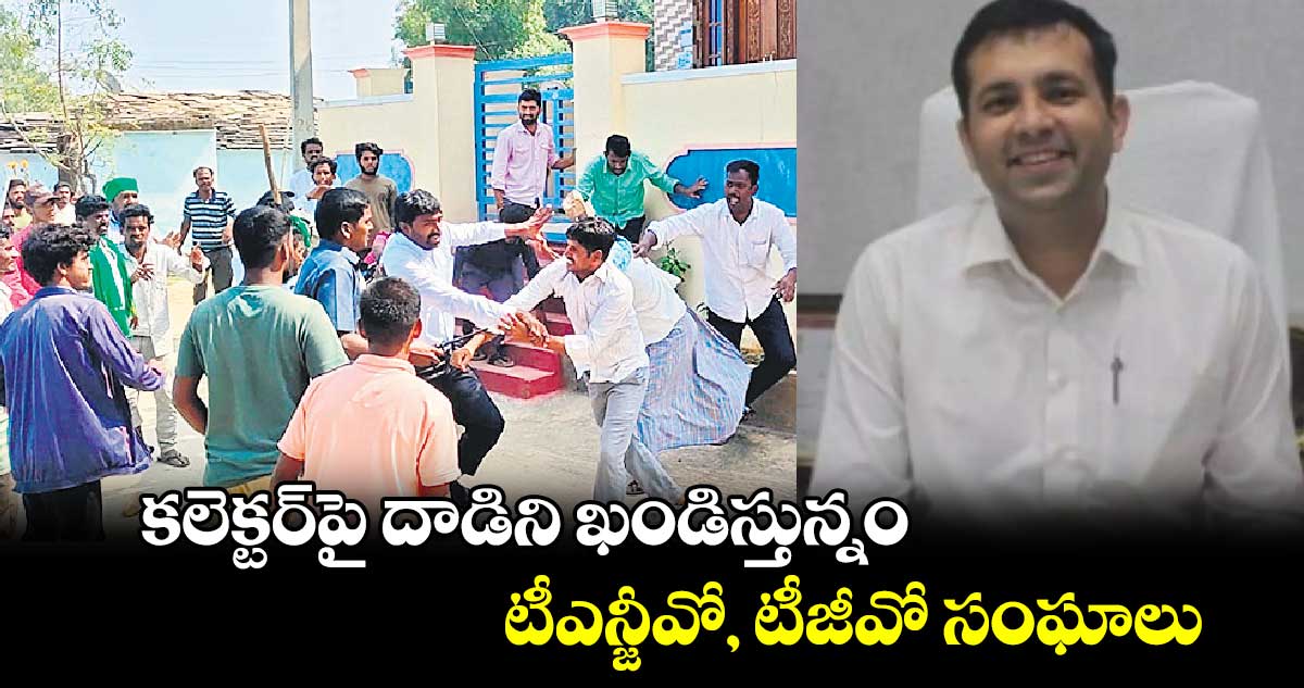 కలెక్టర్​పై దాడిని ఖండిస్తున్నం: టీఎన్జీవో, టీజీవో సంఘాలు