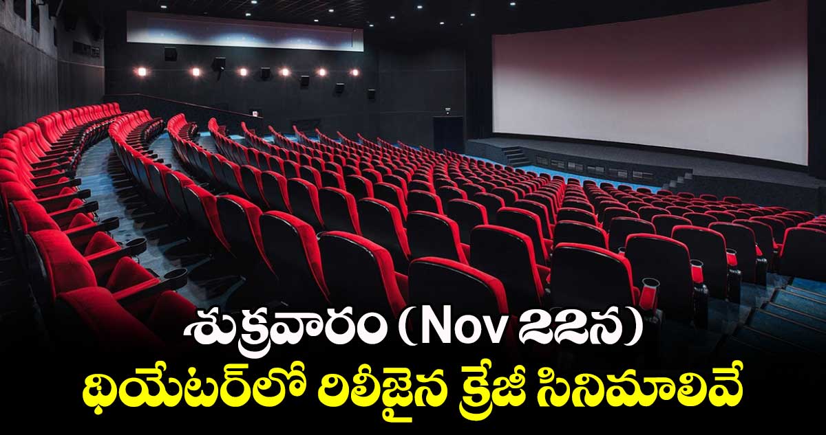 Today Release Movies: శుక్రవారం (Nov 22న) థియేటర్‌లో రిలీజైన క్రేజీ సినిమాలివే