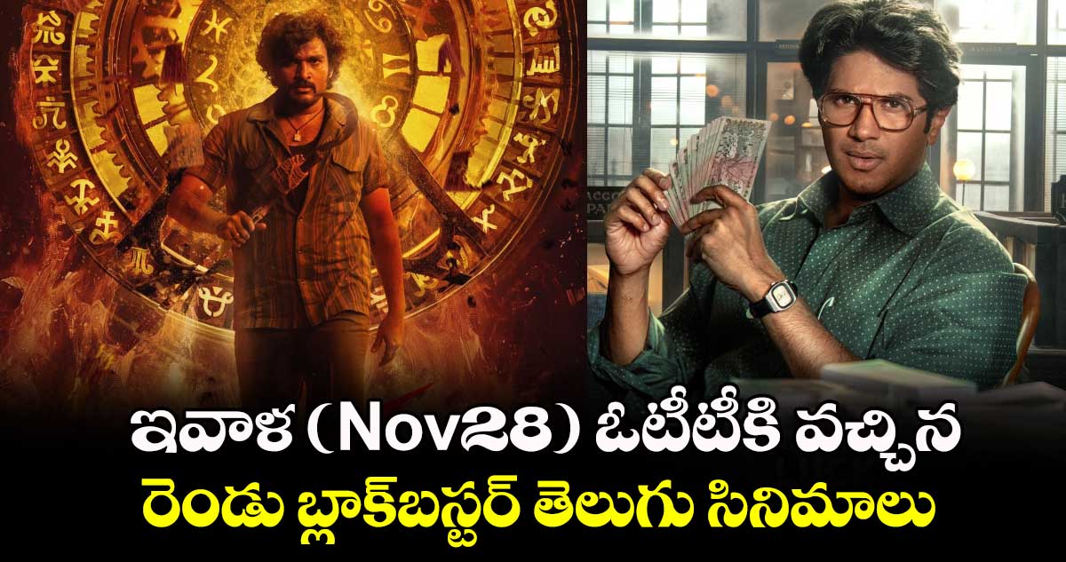 OTT Telugu Movies: ఇవాళ (Nov28) ఓటీటీకి వచ్చిన రెండు బ్లాక్‌బస్టర్ తెలుగు సినిమాలు.. ఎక్కడ చూడలంటే? 