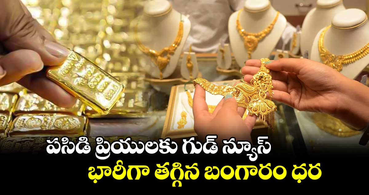 Gold rate :  పసిడి ప్రియులకు గుడ్ న్యూస్.. భారీగా తగ్గిన బంగారం ధర