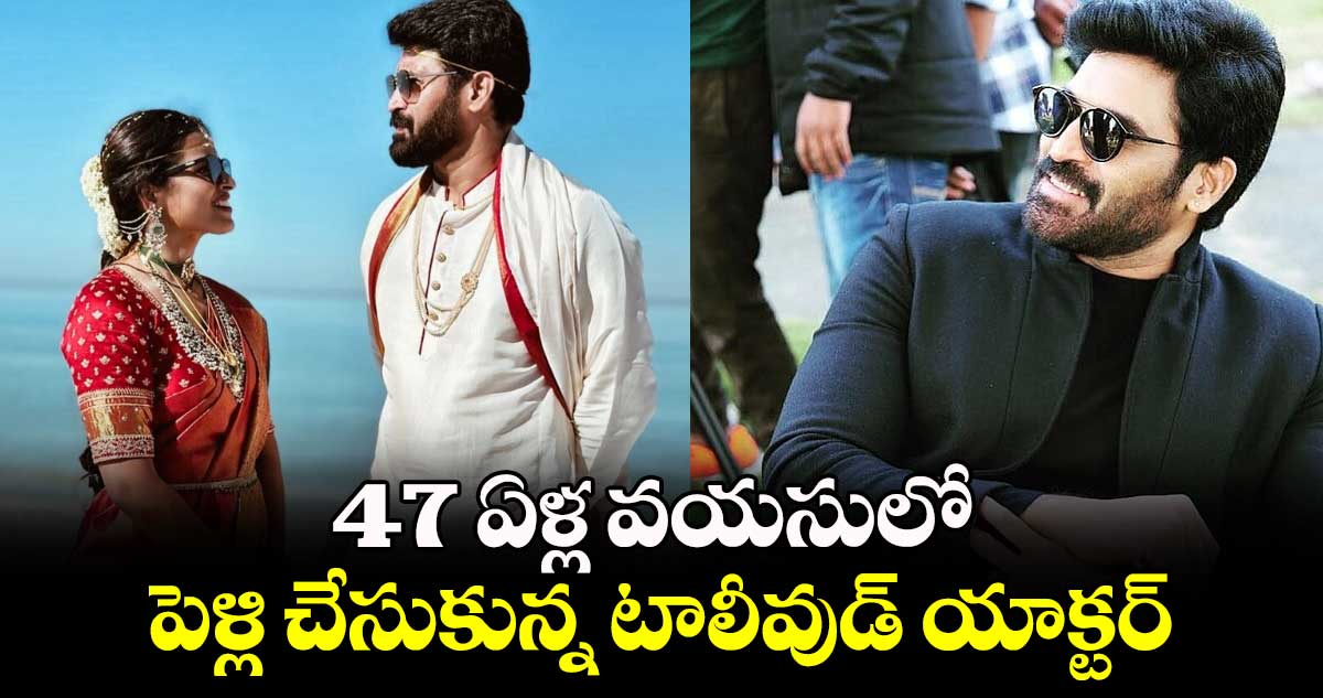 Subbaraju Wedding: 47 ఏళ్ల వయసులో పెళ్లి చేసుకున్న టాలీవుడ్ యాక్టర్.. వధువు ఎవరంటే?