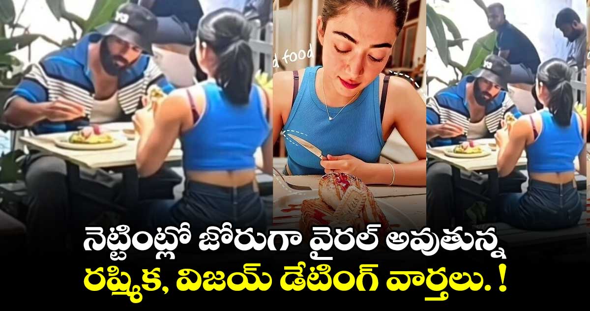 నెట్టింట్లో జోరుగా వైరల్ అవుతున్న రష్మిక, విజయ్ డేటింగ్ వార్తలు. !