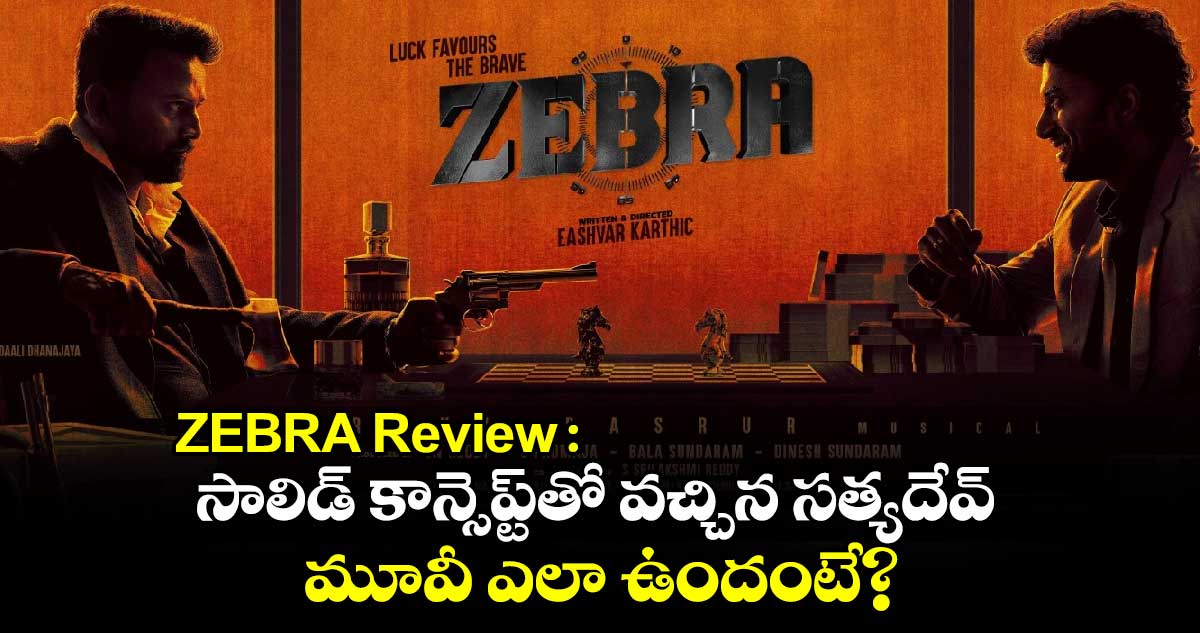 ZEBRA Review: జీబ్రా రివ్యూ.. సాలిడ్ కాన్సెప్ట్⁬తో వచ్చిన సత్యదేవ్.. మూవీ ఎలా ఉందంటే?