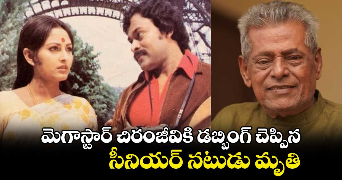 మెగాస్టార్ చిరంజీవికి డబ్బింగ్ చెప్పిన సీనియర్ నటుడు మృతి.