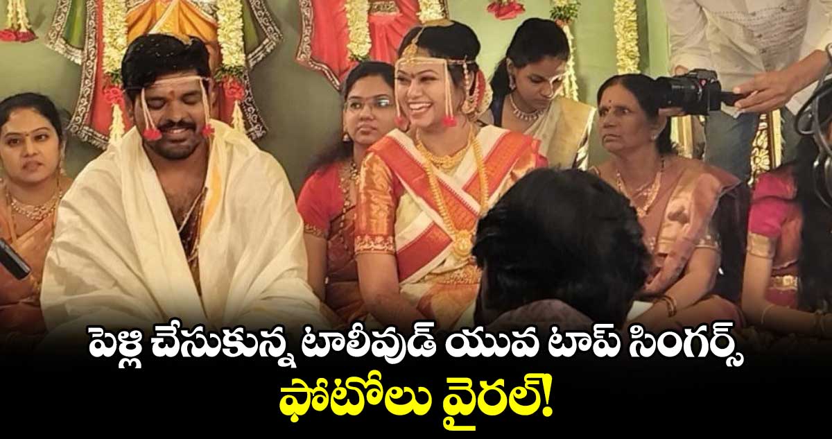 Tollywood Singers Wedding: పెళ్లి చేసుకున్న టాలీవుడ్ యువ టాప్ సింగర్స్.. ఫోటోలు వైరల్!