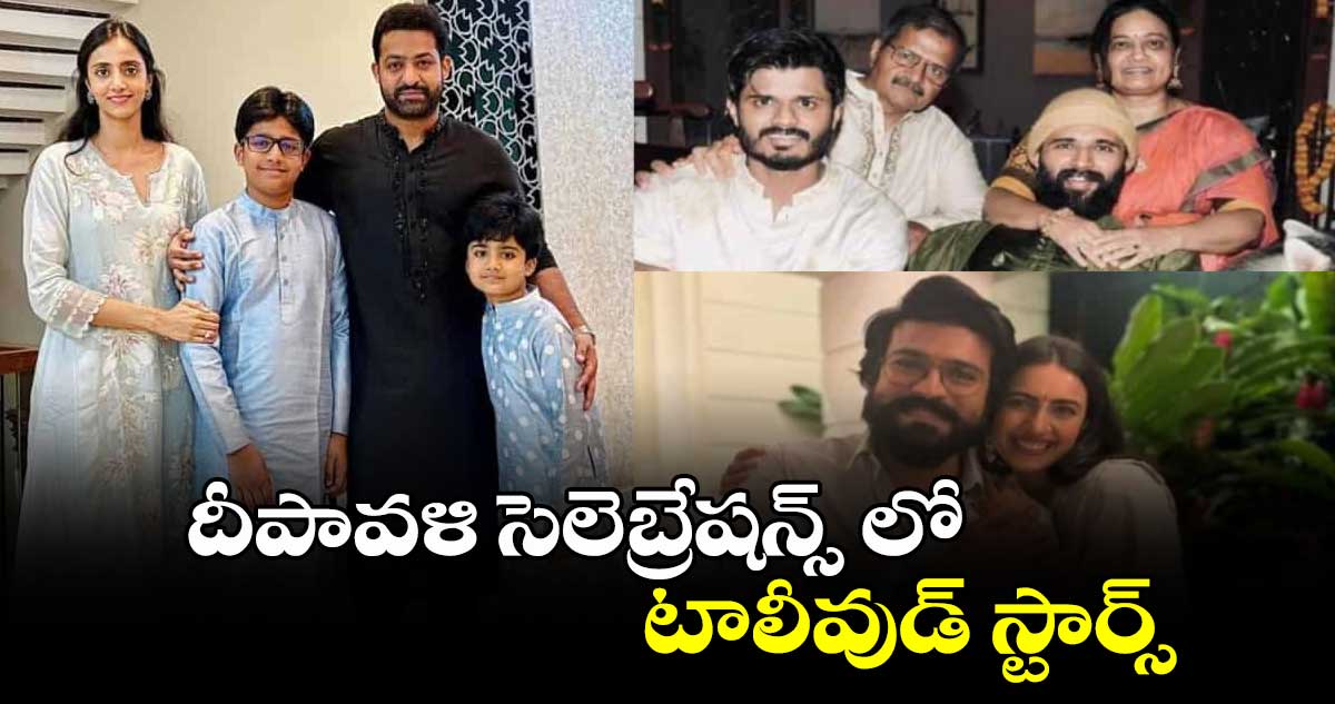 దీపావళి సెలెబ్రేషన్స్ లో టాలీవుడ్ స్టార్స్.. 