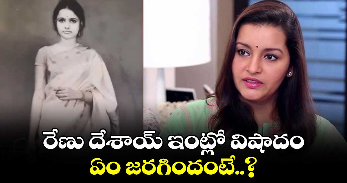 Renu Desai: రేణు దేశాయ్ ఇంట్లో విషాదం... ఏం జరగిందంటే..?