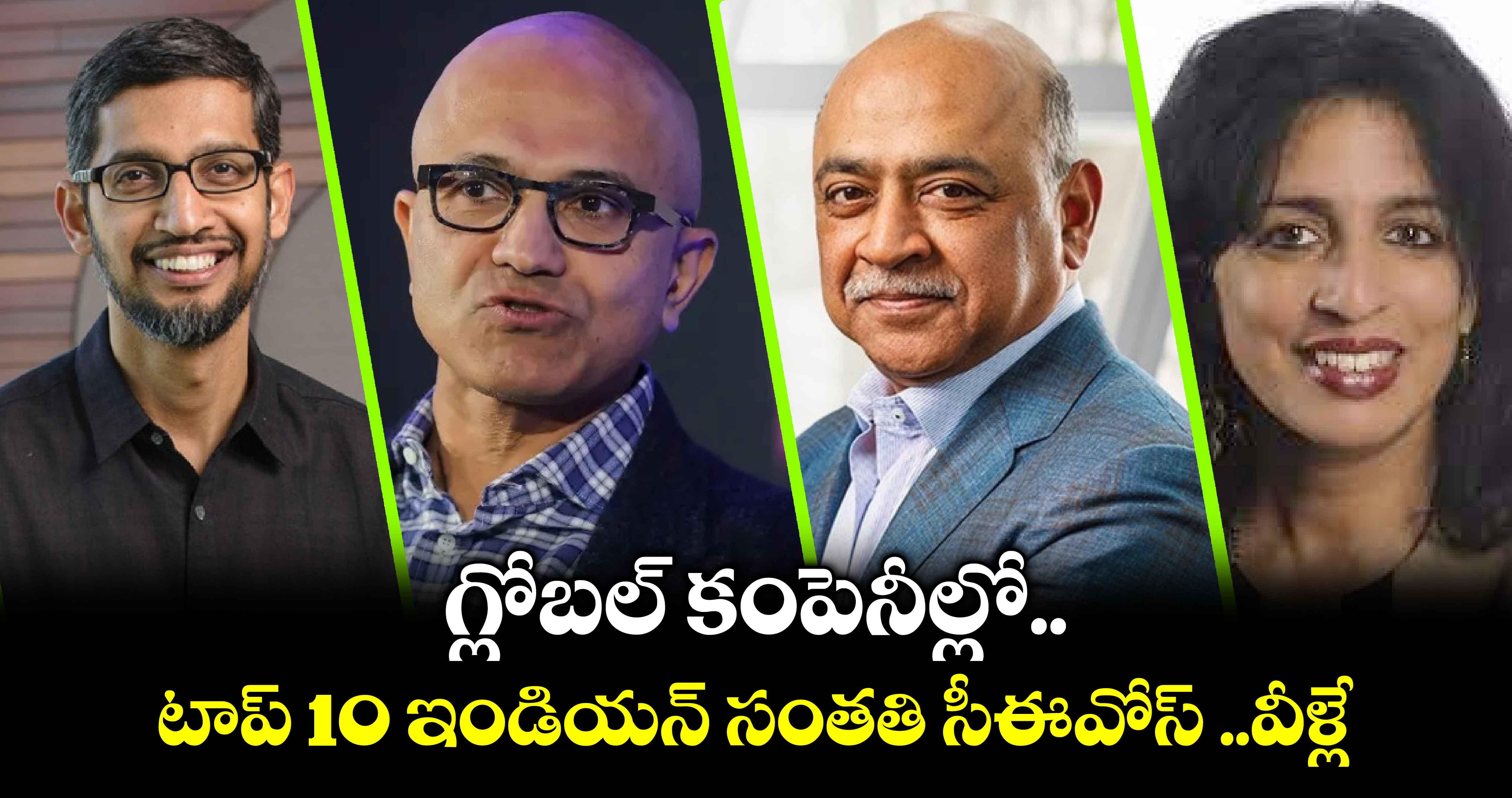 Top 10 Indian Origin CEOs: గ్లోబల్ కంపెనీల్లో.. టాప్ 10 ఇండియన్ సంతతి సీఈవోస్ ..వీళ్లే..