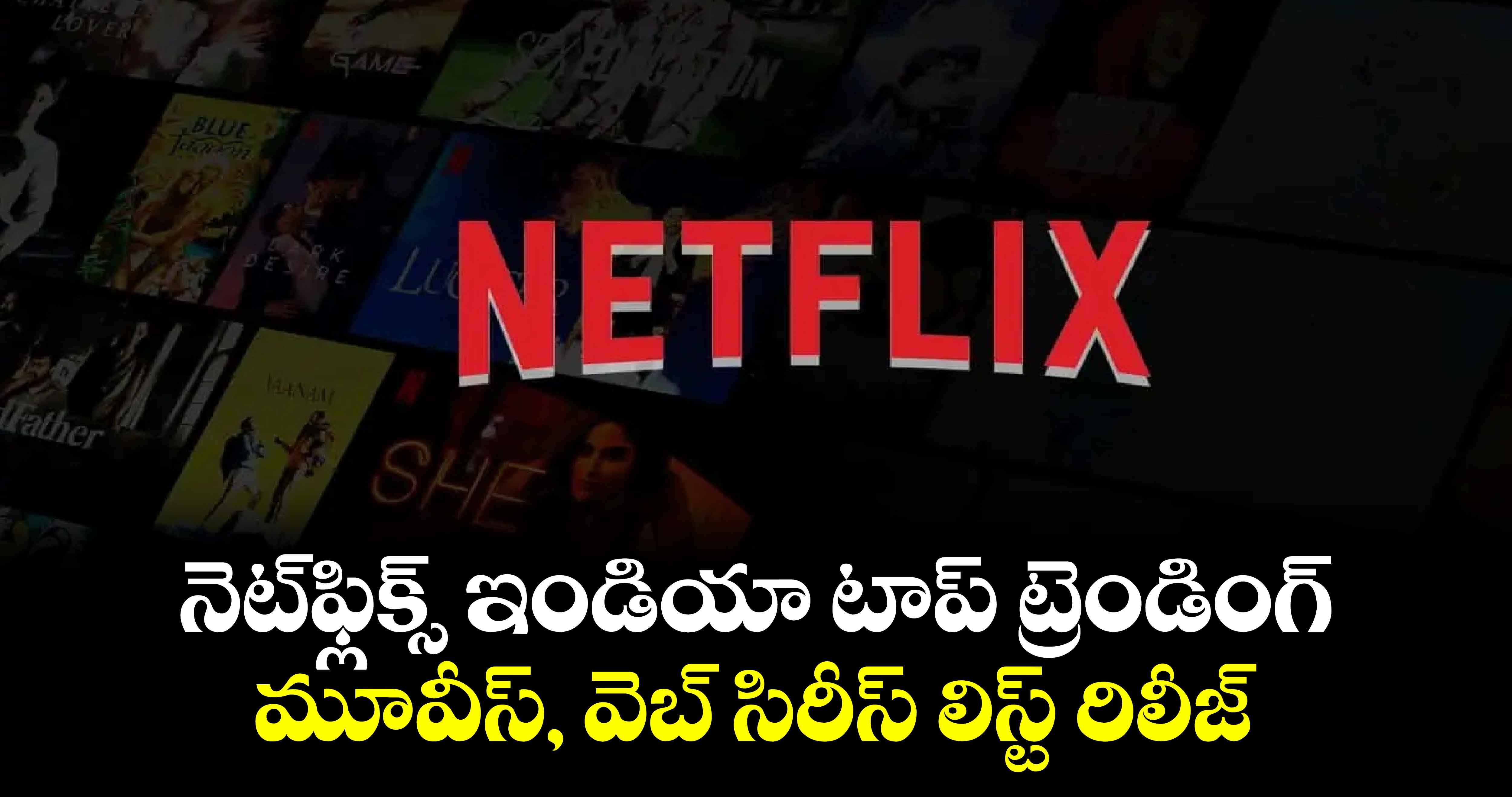 Netflix Top Movies: నెట్‌ఫ్లిక్స్ ఇండియా టాప్ ట్రెండింగ్ మూవీస్, వెబ్ సిరీస్ లిస్ట్ రిలీజ్.. దేవర ఎక్కడంటే?