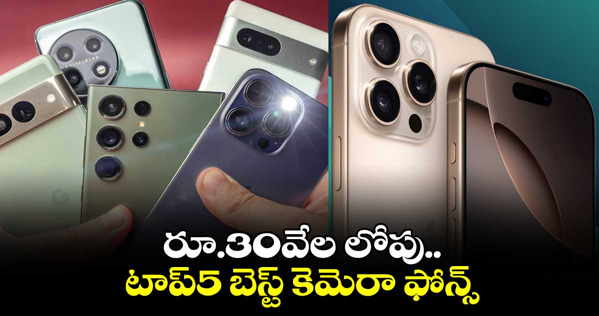 Best Camera Phones: రూ.30వేల లోపు..టాప్5 బెస్ట్ కెమెరా ఫోన్స్ 