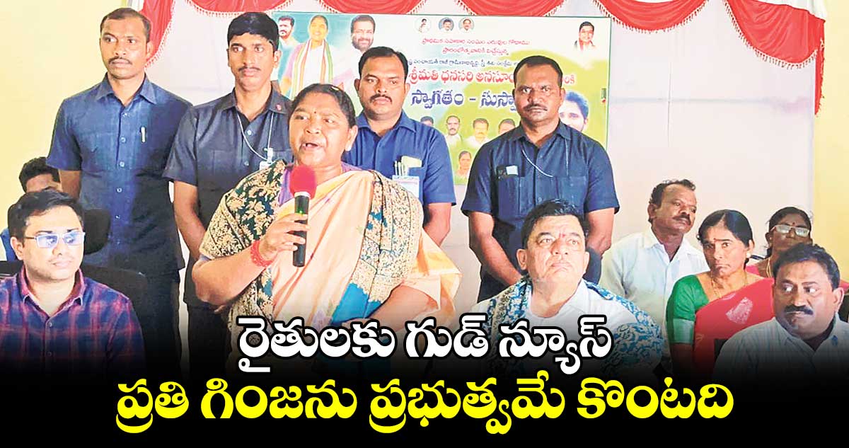 రైతులకు గుడ్ న్యూస్: ప్రతి గింజను ప్రభుత్వమే కొంటది