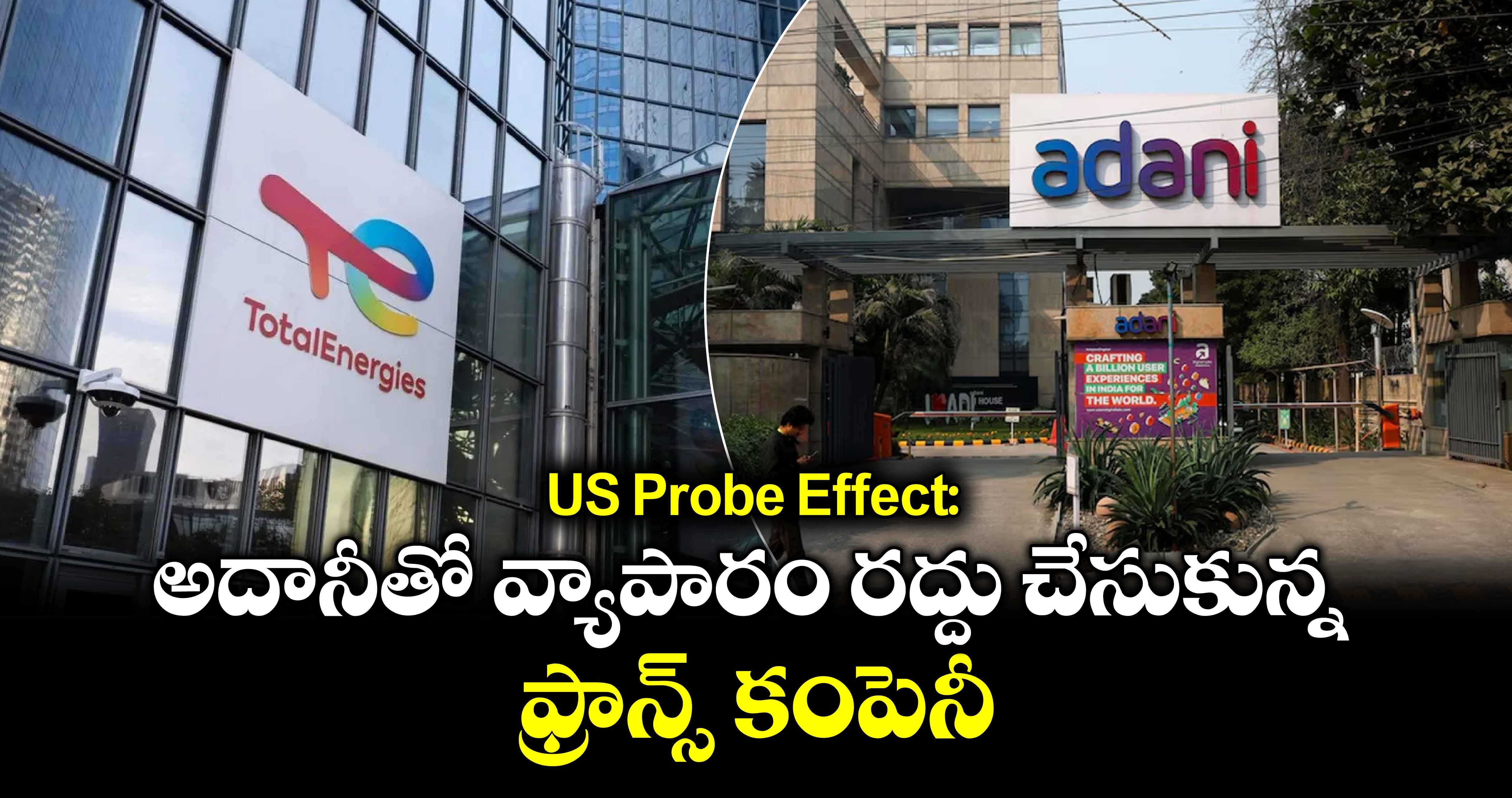 US Probe Effect: అదానీతో వ్యాపారం రద్దు చేసుకున్న ఫ్రాన్స్ కంపెనీ 