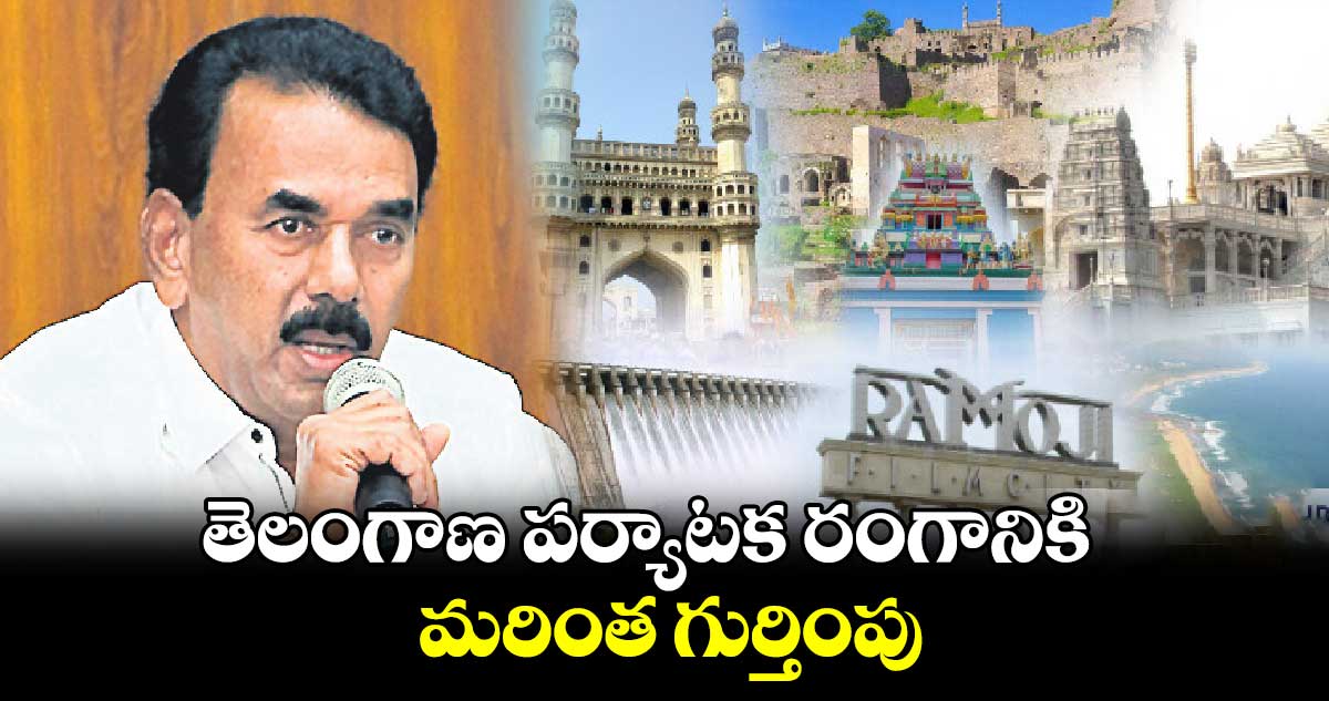 తెలంగాణ పర్యాటక రంగానికి మరింత గుర్తింపు :  జూపల్లి కృష్ణారావు