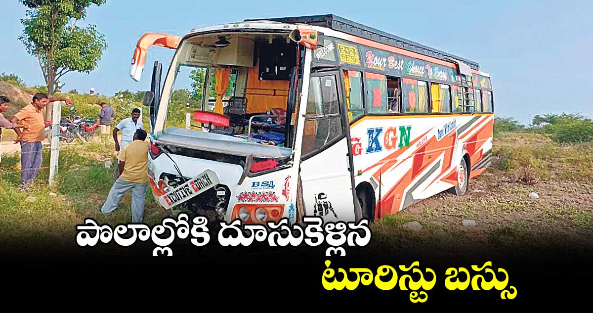 పొలాల్లోకి దూసుకెళ్లిన టూరిస్టు బస్సు