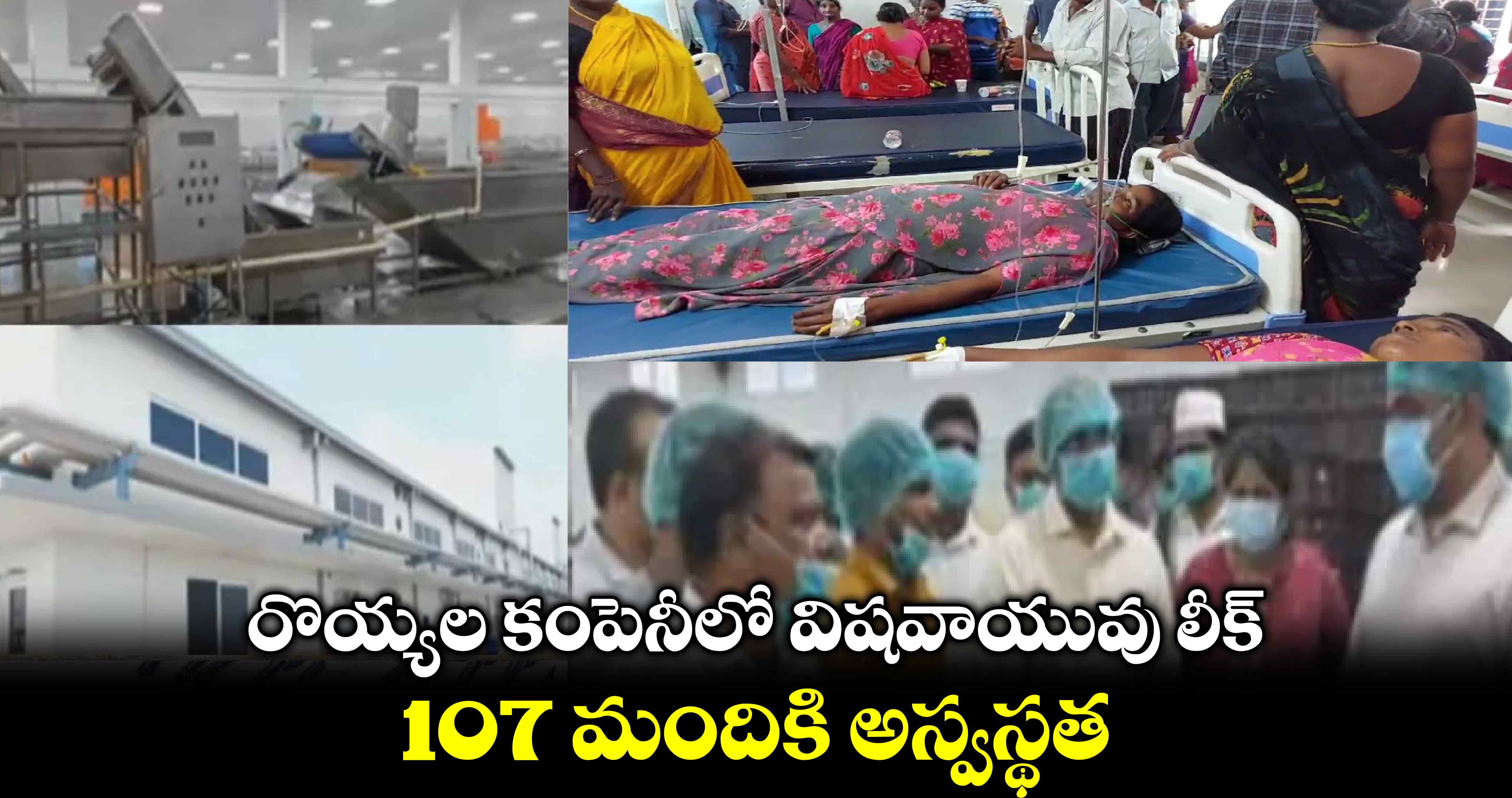 Bapatla: రొయ్యల కంపెనీలో  విషవాయువు లీక్.. 107 మందికి అస్వస్థత