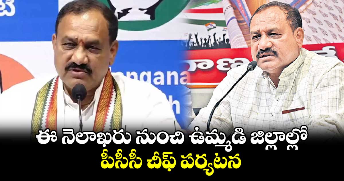 ఈ నెలాఖరు నుంచి ఉమ్మడి జిల్లాల్లో పీసీసీ చీఫ్ పర్యటన