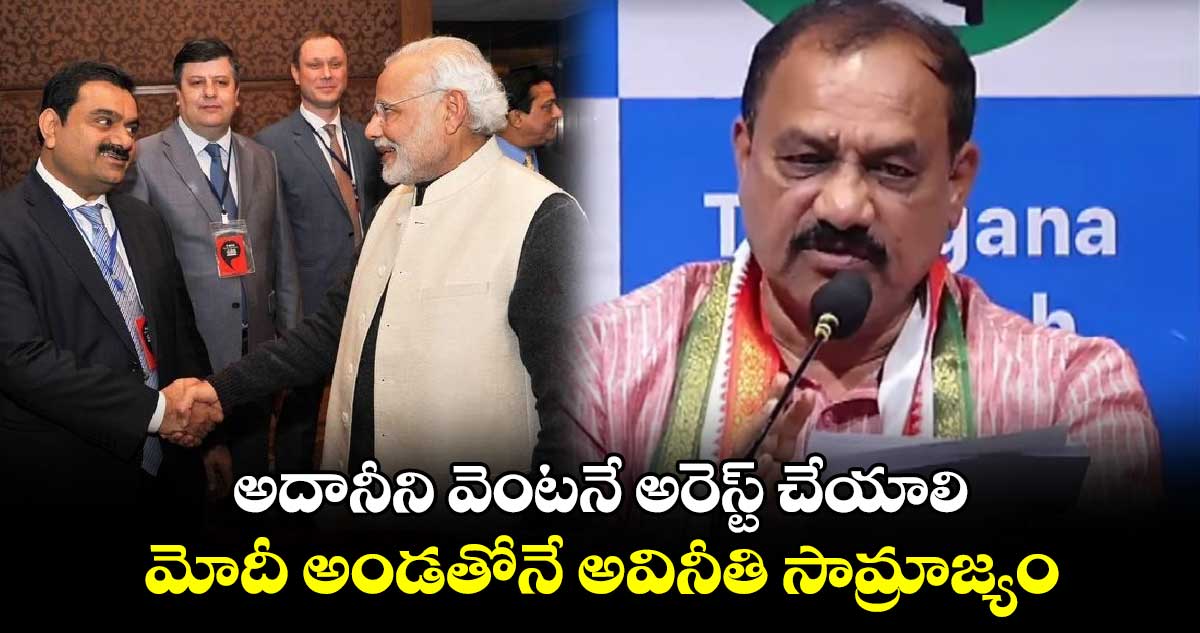 అదానీని  అరెస్ట్ చేయాలి.. మోదీ అండతోనే అవినీతి సామ్రాజ్యం: మహేశ్ కుమార్ గౌడ్