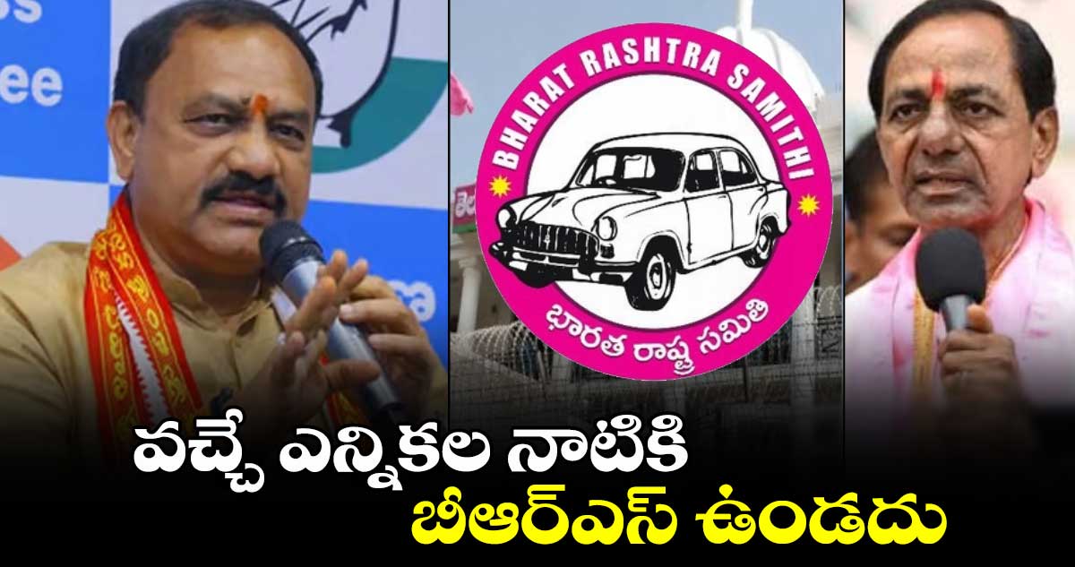 వచ్చే ఎన్నికల నాటికి బీఆర్ఎస్ ఉండదు: మహేశ్ కుమార్ గౌడ్