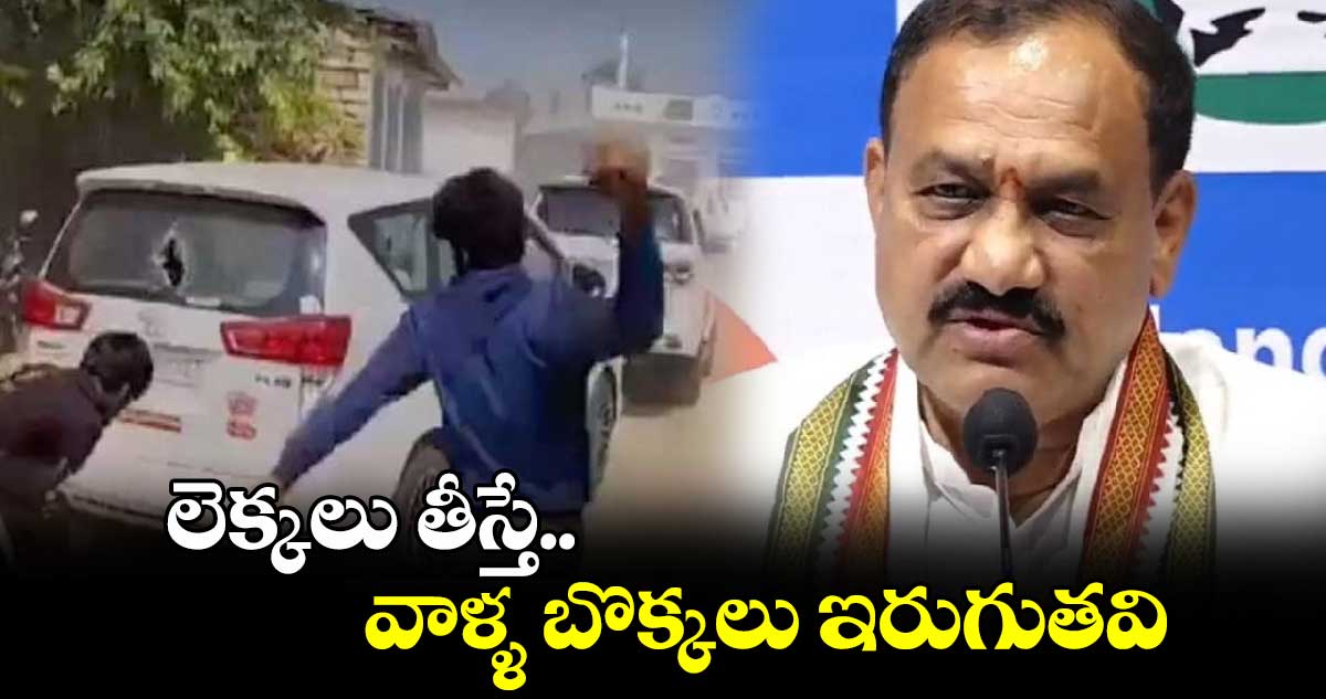 లెక్కలు తీస్తే వాళ్ళ బొక్కలు ఇరుగుతవి : టీపీసీసి ప్రెసిడెంట్ 