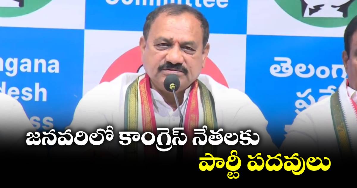 జనవరిలో కాంగ్రెస్  నేతలకు పార్టీ  పదవులు: మహేశ్ కుమార్ గౌడ్