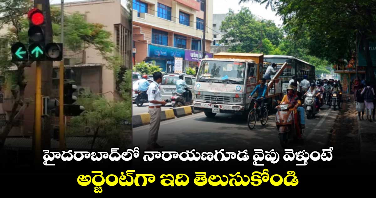 హైదరాబాద్⁬లో నారాయణగూడ వైపు వెళ్తుంటే అర్జెంట్⁬గా ఇది తెలుసుకోండి