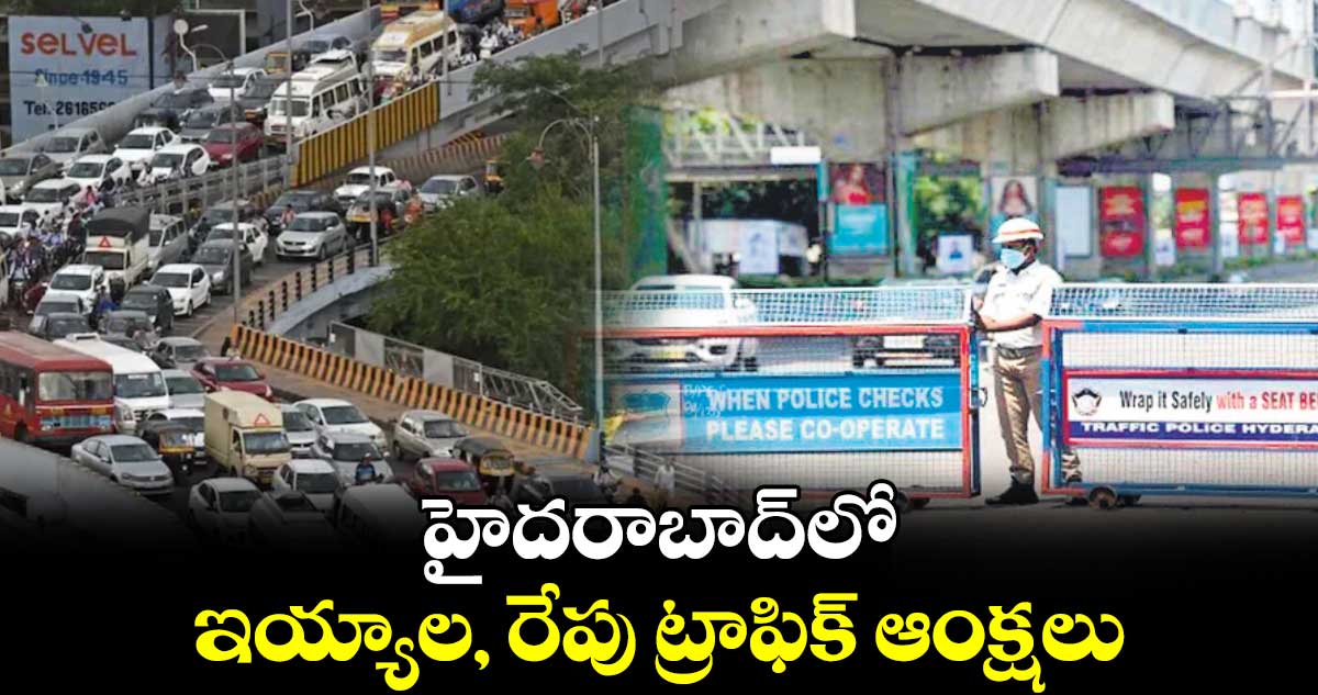 హైదరాబాద్⁬లో..ఇయ్యాల, రేపు ట్రాఫిక్​ ఆంక్షలు