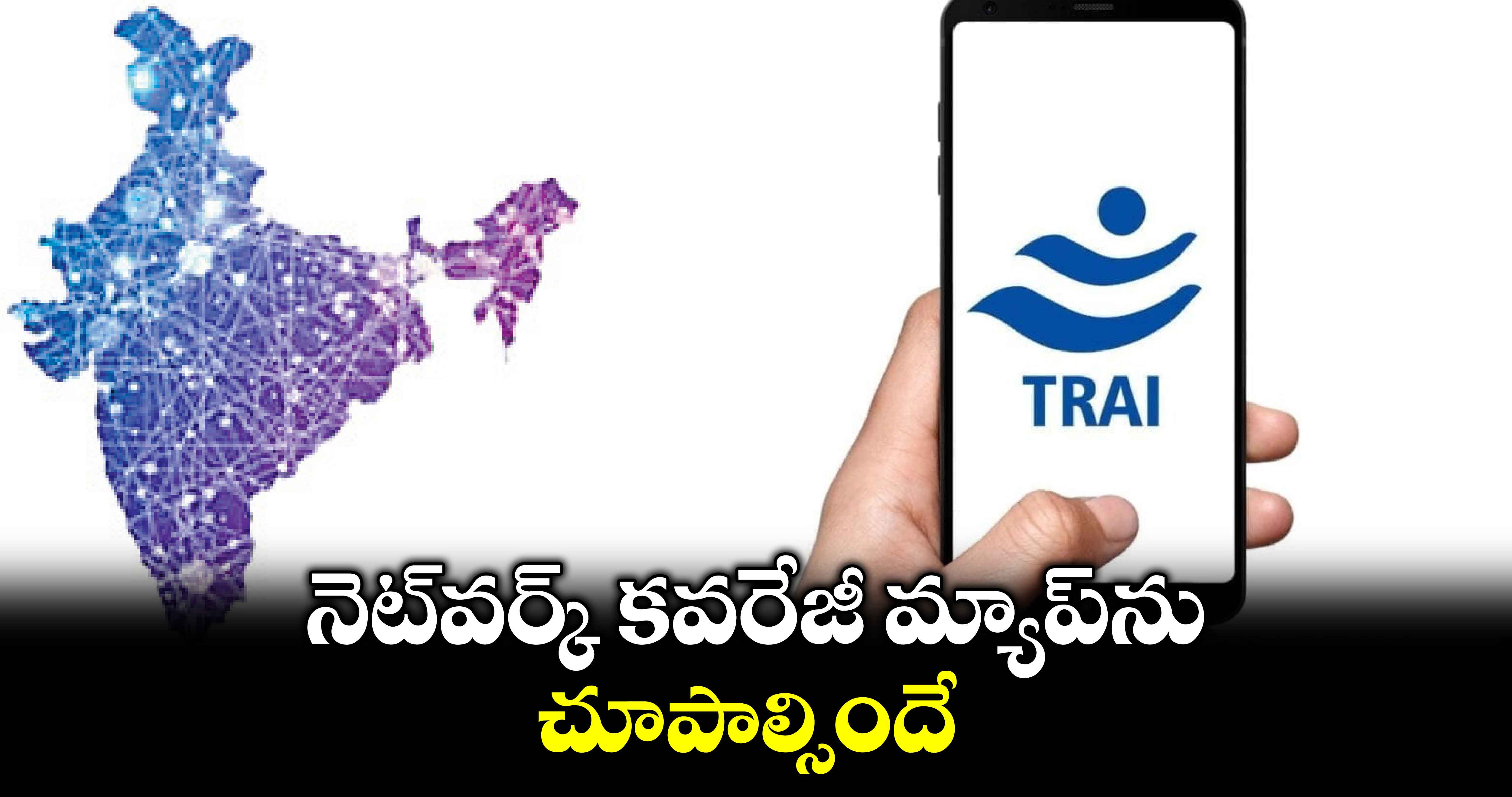 నెట్​వర్క్​ కవరేజీ మ్యాప్​ను చూపాల్సిందే